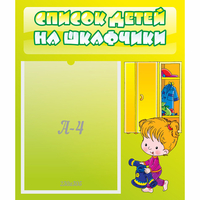 Стенд "Список детей на шкафчики" №5 - «globural.ru» - Нижний Тагил