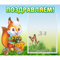 Стенд "Поздравляем!" №10 - «globural.ru» - Нижний Тагил