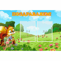 Стенд "Поздравляем!" 0.9x0.6 - «globural.ru» - Нижний Тагил