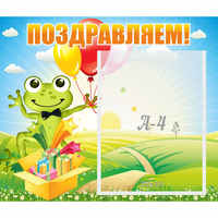 Стенд "Поздравляем!" 0.46x0.39 - «globural.ru» - Нижний Тагил