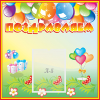 Стенд "Поздравляем!" 0.5x0.5 - «globural.ru» - Нижний Тагил