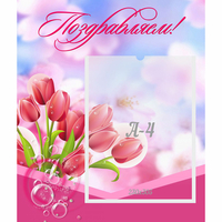 Стенд "Поздравляем!" №3 - «globural.ru» - Нижний Тагил