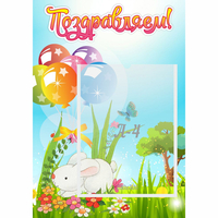 Стенд "Поздравляем! Крольчонок" - «globural.ru» - Нижний Тагил