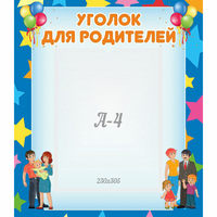 Стенд "Уголок для родителей" - «globural.ru» - Нижний Тагил