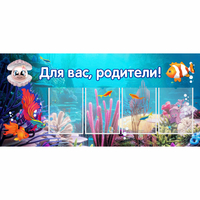 Стенд "Для вас родители!" 1.3х0.6 - «globural.ru» - Нижний Тагил