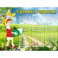 Стенд "Для вас родители!" №14 - «globural.ru» - Нижний Тагил