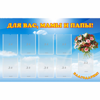 Стенд "Для вас мамы и папы!" - «globural.ru» - Нижний Тагил