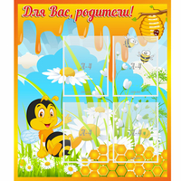 Стенд "Для вас родители! Пчелка" - «globural.ru» - Нижний Тагил