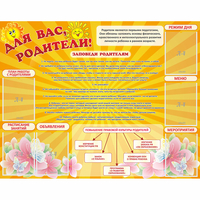 Стенд "Для Вас родители!" с 6 карманами - «globural.ru» - Нижний Тагил