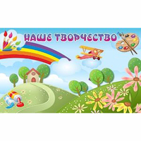 "Наше творчество" магнитный стенд 1.5х0.9 - «globural.ru» - Нижний Тагил