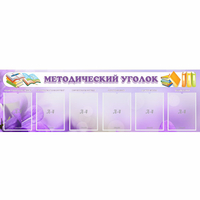 Стенд "Методический уголок" с 6 карманами - «globural.ru» - Нижний Тагил