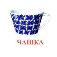 Карточки Домана "Посуда-1" - «globural.ru» - Нижний Тагил
