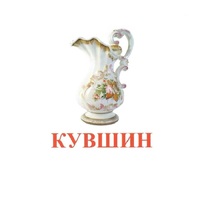 Карточки Домана "Посуда-2" - «globural.ru» - Нижний Тагил