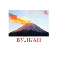 Карточки Домана "Явления природы-1" - «globural.ru» - Нижний Тагил