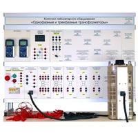 Комплект лабораторного оборудования «Однофазные и трехфазные трансформаторы» - «globural.ru» - Нижний Тагил