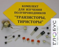 Комплект для изучения полупроводников Транзисторы, тиристоры - «globural.ru» - Нижний Тагил