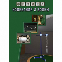 DVD Колебания и волны - «globural.ru» - Нижний Тагил
