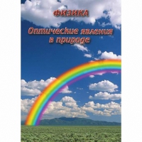DVD Оптические явления в природе - «globural.ru» - Нижний Тагил