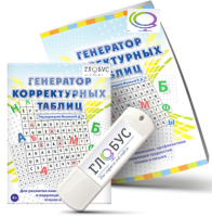 Программа для развития внимания, профилактики и коррекции трудностей чтения и письма "Генератор корректурных таблиц" на USB-носителе - «globural.ru» - Нижний Тагил