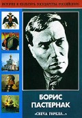 DVD "Борис Пастернак «Свеча горела…» " - «globural.ru» - Нижний Тагил
