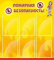 Стенд "Пожарная безопасность" (вариант 1) - «globural.ru» - Нижний Тагил