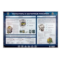 Электрифицированный стенд "Контакторы и магнитные пускатели" - «globural.ru» - Нижний Тагил