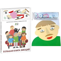 Комплект книг-тренажёров "Большая книга эмоций". Вовлекаем детей в визуализацию эмоций, придумываем истории. 4-6 лет. - «globural.ru» - Нижний Тагил