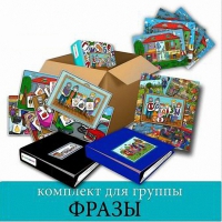 Комплект для группы "ФРАЗЫ". Развивающие пособия на липучках  - «globural.ru» - Нижний Тагил