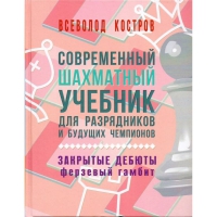Костров В. "Современный шахматный учебник для разрядников и будущих чемпионов. Закрытые дебюты. Ферзевый гамбит - «globural.ru» - Нижний Тагил