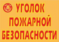 Комплект плакатов "Уголок пожарной безопасности" - «globural.ru» - Нижний Тагил