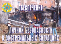 Комплект плакатов "Обеспечение личной безопасности в экстремальных ситуациях" - «globural.ru» - Нижний Тагил
