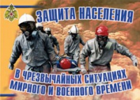 Комплект плакатов "Защита населения в ЧС мирного и военного времени" - «globural.ru» - Нижний Тагил