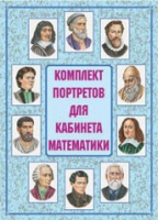 Комплект портретов для кабинета математики - «globural.ru» - Нижний Тагил