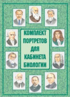 Комплект портретов для кабинета биологии - «globural.ru» - Нижний Тагил