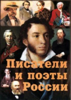 Комплект плакатов "Писатели и поэты России" выпуск 1 - «globural.ru» - Нижний Тагил