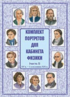 Комплект портретов для кабинета физики. Часть 1 - «globural.ru» - Нижний Тагил