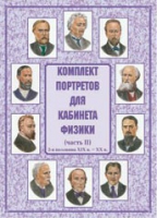 Комплект портретов для кабинета физики. Часть II - «globural.ru» - Нижний Тагил