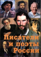 Комплект плакатов "Писатели и поэты России" выпуск 2 - «globural.ru» - Нижний Тагил