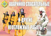Комплект плакатов "Аварийно-спасательные и другие неотложные работы (АСДНР)" - «globural.ru» - Нижний Тагил