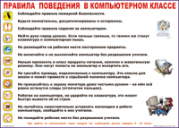Таблица Правила поведения в компьютерном классе 1000*1400 винил	 - «globural.ru» - Нижний Тагил