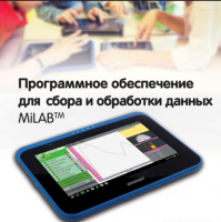 Программное обеспечение для сбора и обработки данных MiLAB. Методические рекомендации для кабинета физики - «globural.ru» - Нижний Тагил