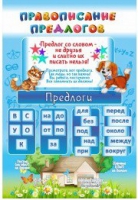 Стенд "Правописание предлогов" - «globural.ru» - Нижний Тагил