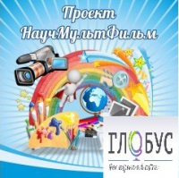 Стенд "Научмультфильм" - «globural.ru» - Нижний Тагил