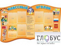 Стенд "Классный уголок" (вариант 3) - «globural.ru» - Нижний Тагил