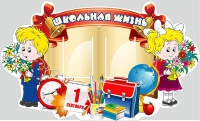 Стенд "Школьная жизнь" - «globural.ru» - Нижний Тагил