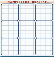 Фрагмент (демонстрационный) маркерный "Магический квадрат" - «globural.ru» - Нижний Тагил