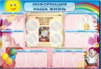 Стенд-уголок "Информация. Наша жизнь" - «globural.ru» - Нижний Тагил