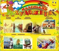 Стенд-уголок "Маленький художник" - «globural.ru» - Нижний Тагил