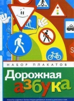 Набор плакатов "Дорожная азбука" - «globural.ru» - Нижний Тагил
