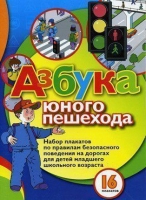 Набор плакатов "Азбука юного пешехода" - «globural.ru» - Нижний Тагил